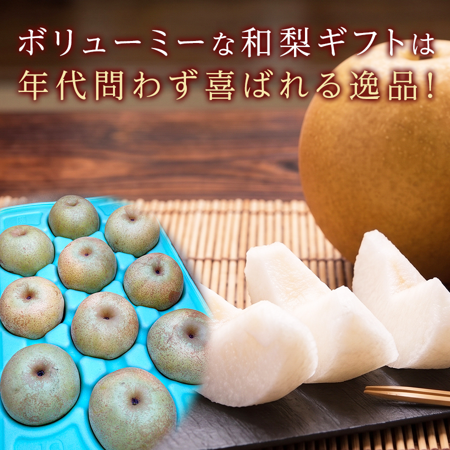 梨のギフト