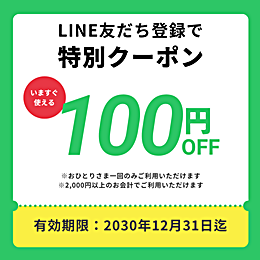 LINE友達登録クーポン