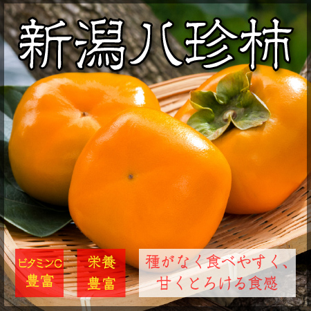 八珍柿