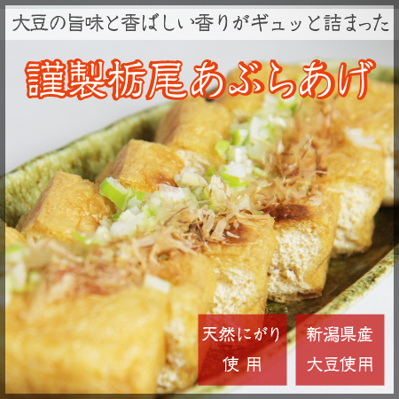 謹製栃尾あぶらあげ