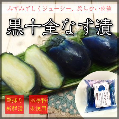 黒十全茄子漬