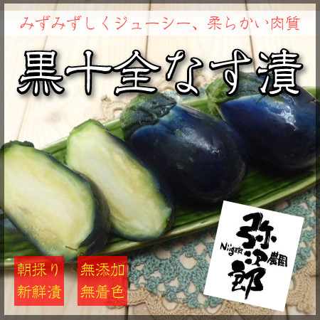 黒十全茄子漬け