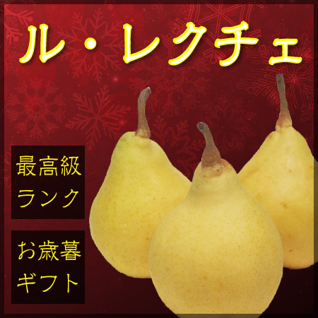 ルレクチェ