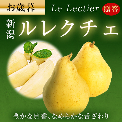 ルレクチェ