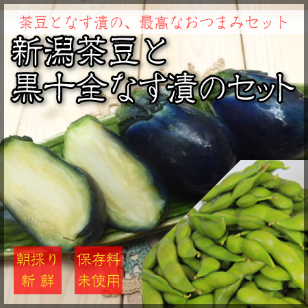 茶豆茄漬セット