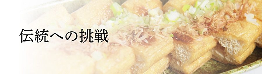 伝統への挑戦