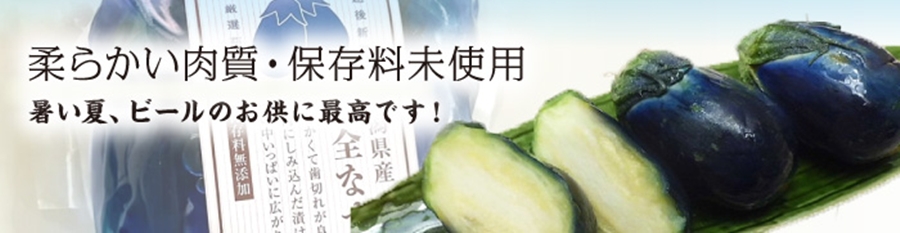 美味しいなす漬