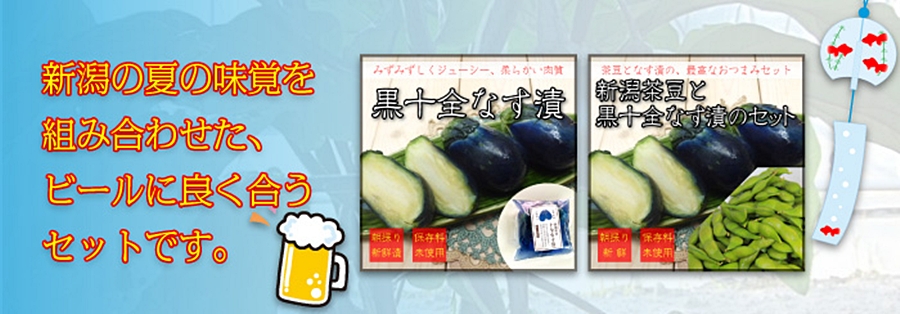 十全茄子漬けと枝豆