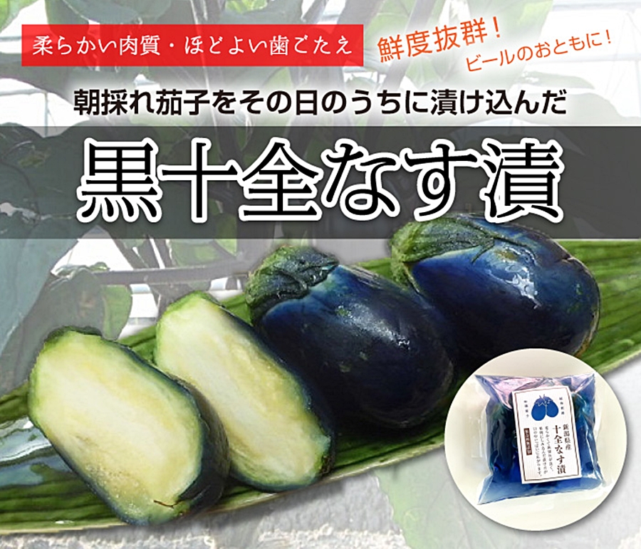 黒十全茄子