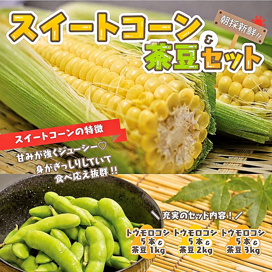 スイートコーン茶豆セットバナー