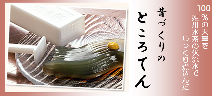 手作りところてん